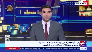 وزير الشباب والرياضة يجري جولة مفاجئة لعدد من مراكز الشباب ويصدر قرارات حاسمة لمحاسبة المقصرين دندنها