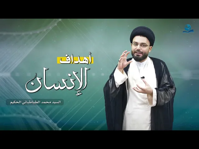 أهداف الإنسان