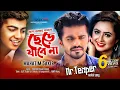 Bolo Amay Kokhono Chere Jabena |Mahtim Sakib| Musfiq R. Farhan | Tania Brishty| Mr Temper Natok Song
