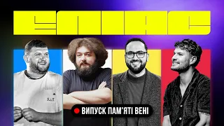 ЕЛІАС. ВИПУСК ПАМʼЯТІ ВЕНІ. ВЕНЯ х СТЕПАН х ЛИХОВИДА х ТАРАНУХА. Запис концерту в Рівному 30.10.2025