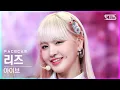 Download Lagu [페이스캠4K] 아이브 리즈 'LOVE DIVE' (IVE LIZ FaceCam)│@SBS Inkigayo_2022.04.10.