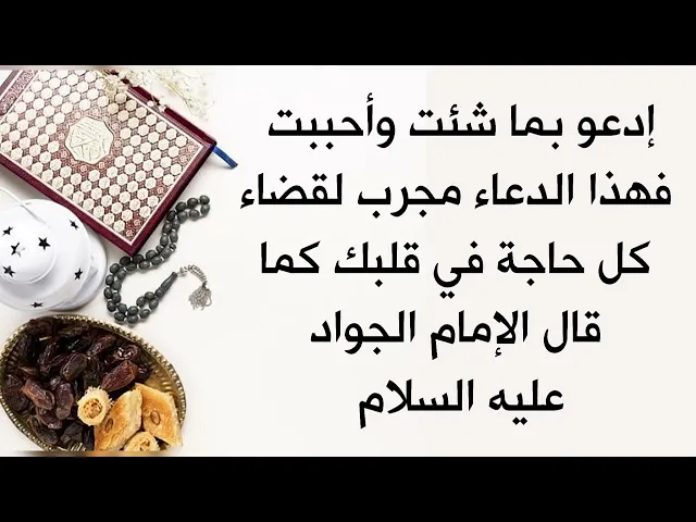 ⁣أدعو بما شئت وأحببت فهذا الدعاء مجرّب لكل ما في قلبك كما قال الإمام الجواد عليه السلام