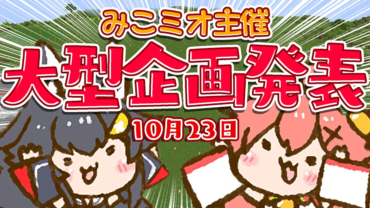 【重大発表】🌸さくらみこ・大神ミオ🌲で準備していた事とは？！【マイクラ】