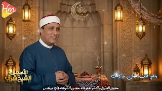 الشيخ شرف   ياقلبي خايف عليك من الحب دندنها