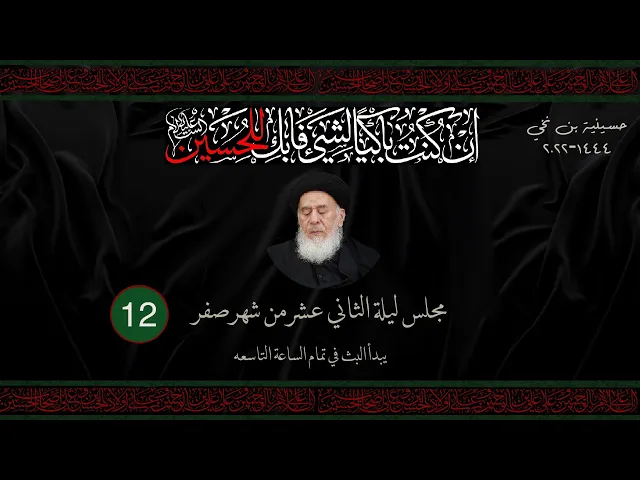 مجلس الليلة الثانية عشر من شهر صفر  1444 | 2022