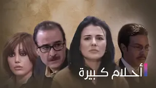 Ahlam Kbeera مسلسل أحلام كبيرة الحلقة الثالثة عشر 