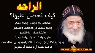 ما هى الراحه عظة قوية ورائعة للبابا شنودة الثالث 