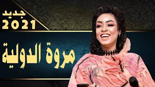 جديد مروة الدولية اقول ليك شي  جديد مروة الدولية اقول ليك شي