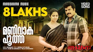 manivaka pootha thappana vidyasagar murukan kattakkada madhu malayalam film songs