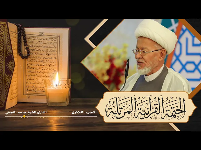الختمة القرآنية المرتلة | القارئ الشيخ جاسم النجفي | الجزء الثلاثون