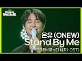 Download Lagu 온유 (ONEW) - Stand By Me (드라마 ＜꽃보다 남자＞ OST) [더 시즌즈-지코의 아티스트] | KBS 240816 방송