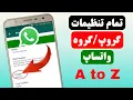 Lagu تمام تنظیمات گروه/ گروپ واتساپ