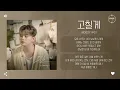 Woody (우디) - 고칠게 (I'm gonna change) [가사]