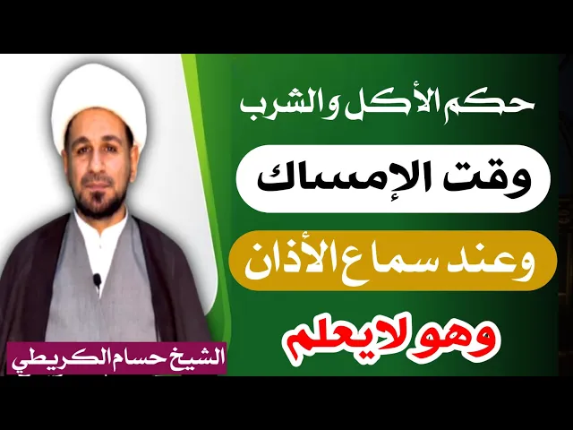 ⁣حكم الأكل أو الشرب في وقت الإمساك وعند سماع الأذان هل يبطل الصيام؟؟؟