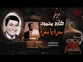كارم محمود -   سمره يا سمره / Karem Mahmoud  - Samra Ya Samra