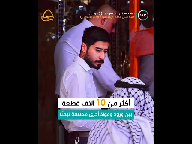 شعبة الهدايا والنذور تقدّم للزائرين من بركات الحرم العلويّ المطهّر بمناسبة مولد الصادقَينِ (ع)