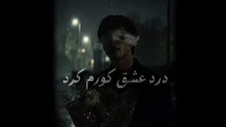 آخرش گل موند و من این آهنگ پره درده     دندنها