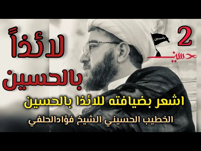 ⁣اشعر بضيافته #لائذاً بالحسين(2) #اكسبلور عند قدوم شهر #الاحزان #اكسبلور #لايك #دويتو #متابعه