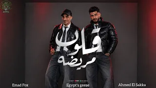 قلوب مريضه  غناء احمد السقا   توزيع عماد فوكس   دندنها