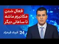 Download Lagu ‏‏‏﻿﻿۲۴ با فرداد فرحزاد: فعال شدن مکانیزم ماشه تا ساعاتی دیگر