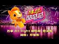 Lagu Astro 2026 年贺岁主题曲《万事 All Right 酷哒哒》歌词版