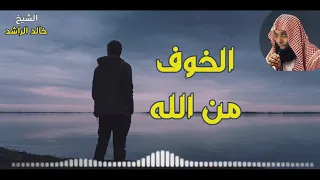 يا مدمن الذنب أما تستحي  ف  الله في الخلوة ثانيك   موعظة للشيخ خالد الراشد دندنها