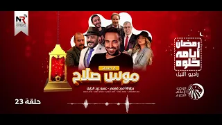موس   مسلسل موس صلاح    حلقة      رمضان      دندنها