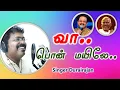 Lagu வா பொன்மயிலே.. | Vaa.. Ponmayile... Song Lyrics | Durai Rajan | Babri Studio |