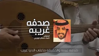صدفه غريبه   الجفراني  عود شعبي         دندنها