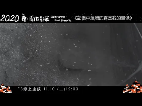 2020南方影展STFF｜記憶中混濁的霧是我的畫像(預告片2)