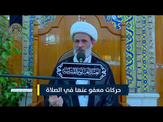 ⁣حركات معفو عنها في الصلاة