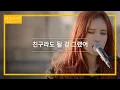 Download Lagu 언제 들어도 가슴찡한 거미(GUMMY)의 '친구라도 될 걸 그랬어'♬ | 비긴어게인 오픈마이크