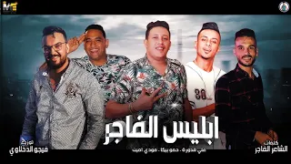 مهرجان ابليس فاجر حمو بيكا مودي امين علي قدورة توزيع فيجو الدخلاوي 2019  مهرجان ابليس فاجر حمو بيكا مودي امين علي قدورة توزيع فيجو الدخلاوي 2019