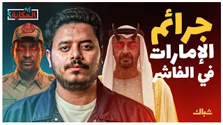 إيه الحكاية كيف تهدد الإمارات حدود مصر الجنوبية 