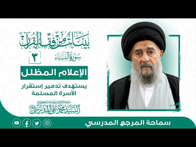 ⁣المرجع المدرسي|| سورة النساء - الدرس الثالث- الإعلام المظلل يستهدف تدمير إستقرار الأسرة المسلمة