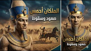 شخصيات  مصر القديمة  الملكان أحمس  صعود وسقوط  أحمس  التاريخ المصري  الفراعنة   مصر القديمة دندنها