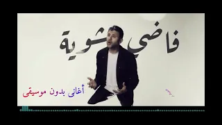 حمزة نمرة فاضي شوية بدون موسيقى صوت فقط مع كلمات الاغنية 