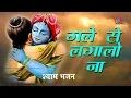 Lagu गले से लगा लो ना | श्याम भजन | Beautiful Shyam Bhajan | Gale Se Laga Lo Na (Full HD Video)