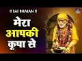Download Lagu सुबह सुबह इस भजन को आवश्यक सुने - MERA AAPKI KRIPA SE SAB KAM HO RAHA HAI #SaiBhajan #RanjeetRaja
