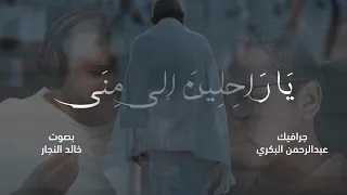 ياراحلين الى منى بقيادي قصيدة الشاعر عبدالرحيم البرعي دندنها