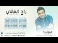 بسام مهدي - حبيت Bassam Mahdi - Habit