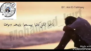 حالات واتس اب هاني شاكر راحوا اللي كانوا بيمسحوا بايدهم دموعنا دندنها