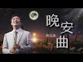 【费玉清】Fei Yuching《晚安曲 Good Night Song》Lyrics video (歌词)