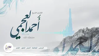 التلاوة النادرة جدا الشيخ أحمد العجمي كاملة لأول مرة في اليوتيوب 