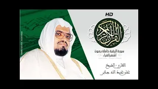 HD Sourat Al Baqara Ali Jaber سورة البقرة كاملة بصوت الشيخ علي عبد الله جابر 