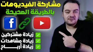 طريقة نشر و تشغيل فيديوهات اليوتيوب علي الفيس بوك اسهل طرق توسيع القاعدة الجماهيرية إفعلها فورا 