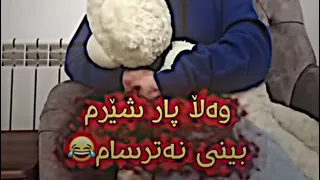 وەڵا پار شێرم بینی نەترسام 
