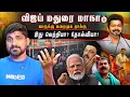 Download Lagu விஜய் மதுரை மாநாடு | பேசியதும் பேசாமல் விட்டதும் | #TVKVettriMaanadu | Tamil Pokkisham