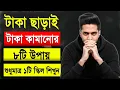 Download Lagu টাকা ছাড়াই টাকা কামানোর ৮ টি উপায় | 8 Assets That Make You Financially Free In Bangla