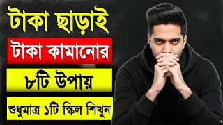  8 assets that make you financially free in bangla